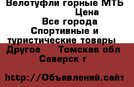 Велотуфли горные МТБ Vittoria Vitamin  › Цена ­ 3 850 - Все города Спортивные и туристические товары » Другое   . Томская обл.,Северск г.